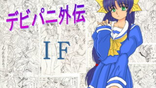 RJ002753 img main 320x180 - デビパニ外伝 IF