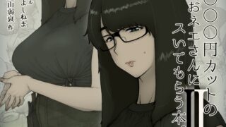 RJ01000316 img main 320x180 - 1000円カットのおネエさんにスいてもらう本。2【はよしねま】
