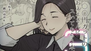 RJ01000390 img main 320x180 - 1000円カットのおネエさんにスいてもらう本。3【はよしねま】