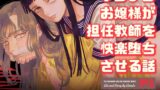 RJ01002010 img main 160x90 - ヤンデレお嬢様が担任教師を快楽堕ちさせる話