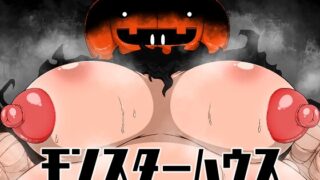 RJ01003662 img main 320x180 - モンスターハウス