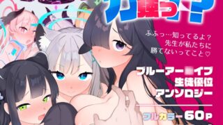 RJ01004690 img main 320x180 - 力強っ!?〜ブルーアー○イブ生徒優位アンソロジー〜【ふつうのタピオカやさん】