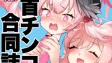 RJ01005790 img main 160x90 - Dick Neck Mix! ブルアカ&オリジナル 首チンコ合同誌Vol.1