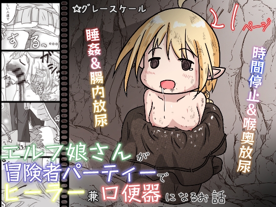 RJ01006604 img main - エルフ娘さんが冒険者パーティーでヒーラー兼口便器になるお話