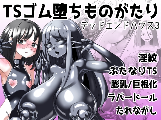 RJ01006973 img main - TSゴム堕ちものがたり -デッドエンドハウス3-