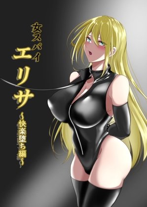 RJ01007148 img main - 女スパイエリサ〜快楽堕ち編〜