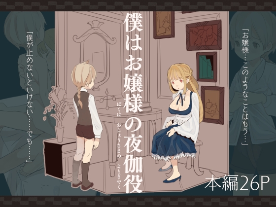 RJ01007683 img main - 僕はお嬢様の夜伽役