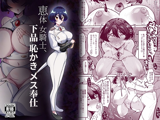 RJ01008045 img main - 恵体女騎士、下品恥かきメス奉仕