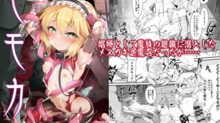 RJ01008612 img main 320x180 - 退魔忍モモカ【CHARAN PORAN】