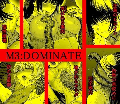 RJ01009112 img main - M3:DOMINATE 肉体と心を支配されたヒロインの末路【Blue Percussion(ブルー・パーカッション)】