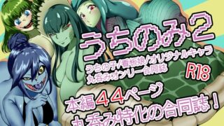 RJ01009502 img main 320x180 - うちのみ2 -うちの子/看板娘/オリジナルキャラ 丸呑みオンリー合同誌-
