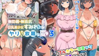 RJ01010504 img main 320x180 - 近所に引っ越してきた無防備・無抵抗巨乳美少女すみれちゃんにヤリたい放題な夏3【オトナテイコク(山羊野メェ吉)】