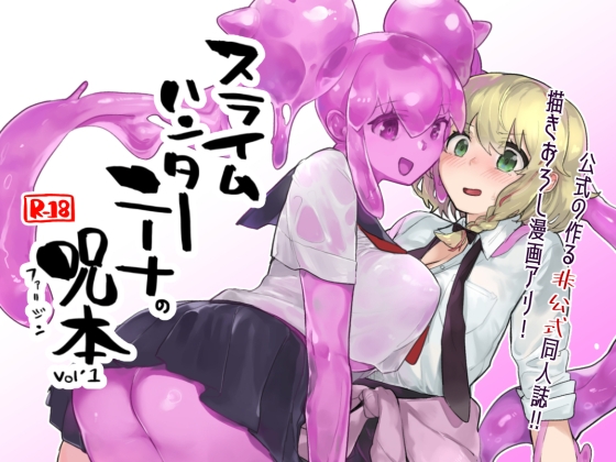 RJ01013430 img main - スライムハンターニーナの呪本(ファ=ジン)Vol.1