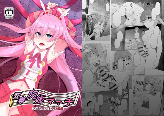 RJ01013947 img main - 響奏閃姫マーチ -ひとりぼっちの行進曲-