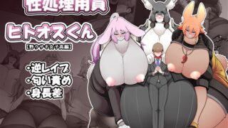 RJ01014128 img main 320x180 - 性処理要員ヒトオスくん 【野ウサギ女子高編】