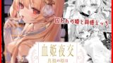 RJ01016484 img main 160x90 - 血姫夜交 真祖の姫は発情しているっ!【毛玉牛乳】