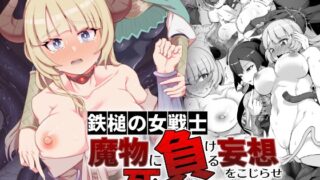 RJ01026791 img main 320x180 - 鉄槌の女戦士、魔物に敗けて犯される妄想をこじらせ死ぬより酷い目にあう【ゴ太郎のオールナイトファック】