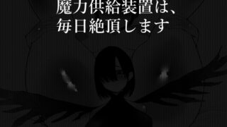 RJ01026822 img main 320x180 - 魔力供給装置は、毎日絶頂します