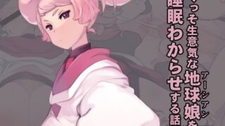 RJ01029006 img main 320x180 - くっそ生意気な地球娘を睡眠わからせする話