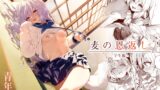 RJ01029437 img main 160x90 - 麦の恩返し-学生編-【林檎のなる木】