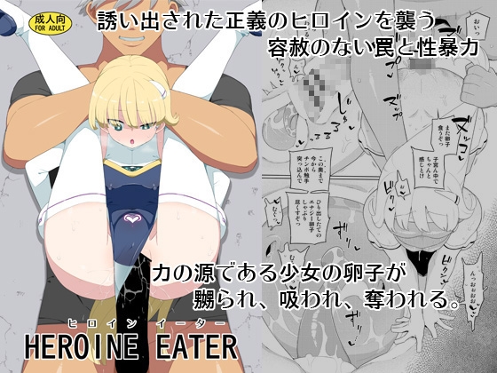 RJ01030983 img main - ヒロインイーター【せみもぐら】