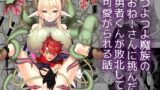 RJ01038345 img main 160x90 - つよつよ魔族のおねーさんに挑んだ勇者くんが敗北して可愛がられる話【おっきなタマ】