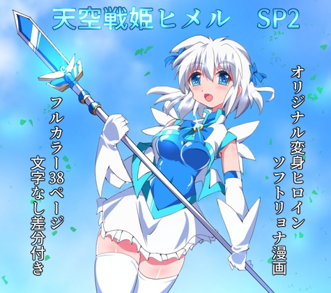 RJ01038876 img main - 天空戦姫ヒメルSP2