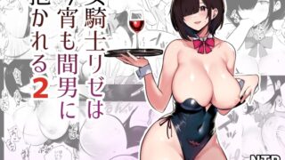 RJ01039858 img main 320x180 - 女騎士リゼは今宵も間男に抱かれる2
