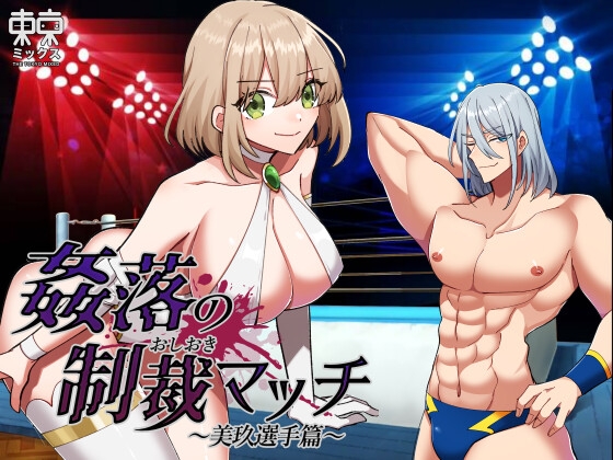 RJ01040046 img main - 姦落の制裁マッチ 〜美玖選手篇〜