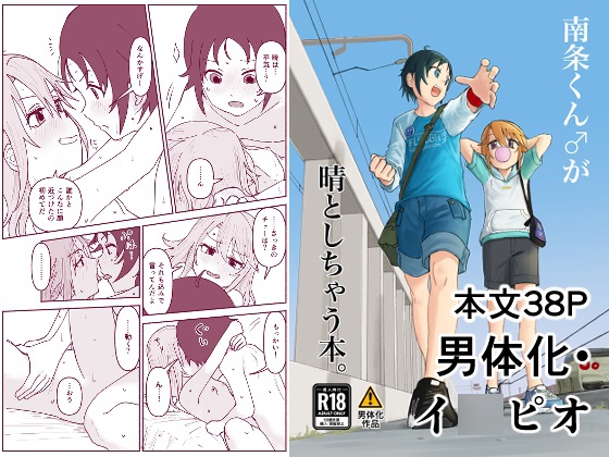 RJ01040414 img main - 南条くん♂と晴がしちゃう本。