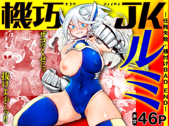 RJ01041014 img main - 機巧JKルミ ―任務失敗・種付けBAD END―【EroRhythm】