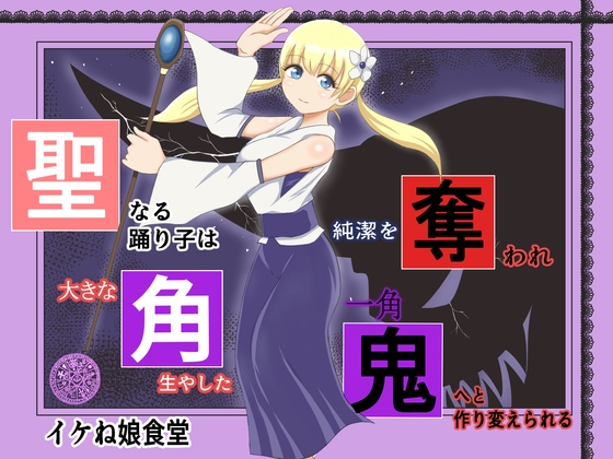 RJ01042540 img main - 聖なる踊り子は純潔を奪われ大きな角を生やした一角鬼へと作り変えられる