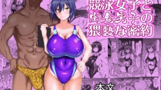 RJ01043439 img main 320x180 - 競泳女子と肉食男子の猥褻な密約【ちんちん亭】