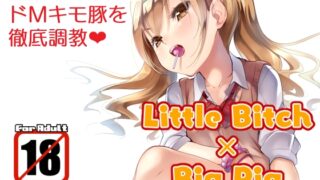 RJ01047189 img main 320x180 - Little Bitch×Big Pig