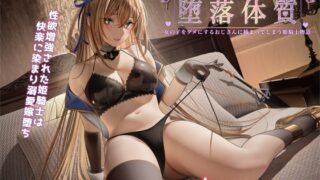 RJ01049308 img main 320x180 - 堕落体質 ―女の子をダメにするおじさんに捕まってしまう姫騎士物語―【聖華快楽書店】