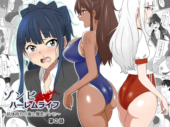 RJ01050526 img main - ゾンビハーレムライフ～抗体持ちの俺と爆乳ゾンビ～ 第二話【サークル影武者】