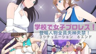 RJ01051458 img main 320x180 - 学校で女子プロレス! 全員失神失禁 オリジナル衣装編