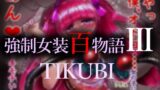 RJ01052898 img main 160x90 - 強○女装百物語III「TIKUBI」