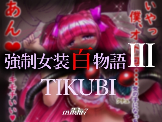 RJ01052898 img main - 強○女装百物語III「TIKUBI」