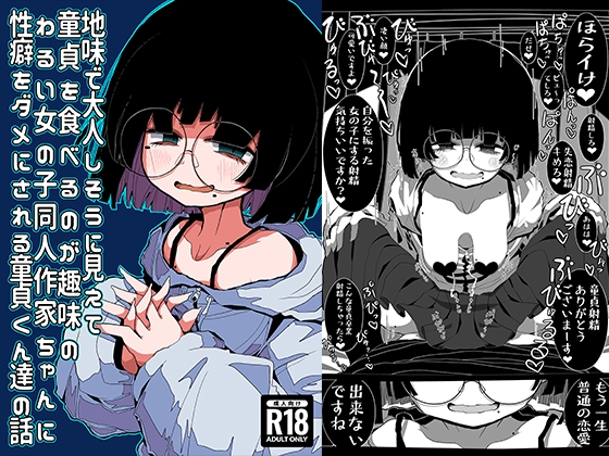RJ01053258 img main - 地味で大人しそうに見えて童貞を食べるのが趣味のわるい女の子同人作家ちゃんに性癖をダメにされる童貞くん達の話【世間の片隅】