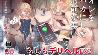 RJ01054358 img main 320x180 - もしもデリヘルEX2 オレをバカにした女をチートでデリヘルさせて泣いて謝っても呼び続ける【にゅう工房】