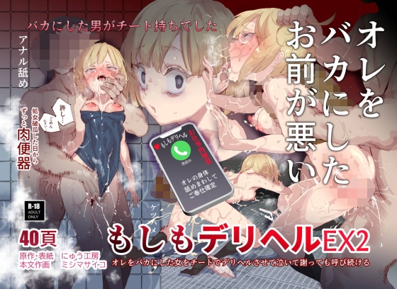 RJ01054358 img main - もしもデリヘルEX2 オレをバカにした女をチートでデリヘルさせて泣いて謝っても呼び続ける【にゅう工房】