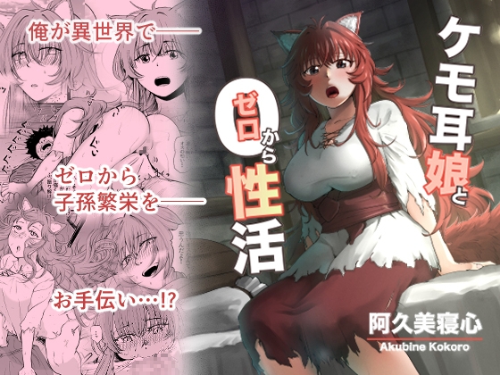 RJ01054548 img main - ケモ耳娘とゼロから性活