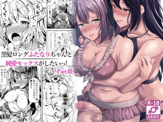 RJ01056411 img main - 黒髪ロングふたなりちゃんと純愛セックスがしたいっ!PartIII