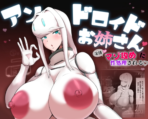 RJ01061567 img main - 爆乳アンドロイドお姉さんに淫語マゾ攻め性処理される