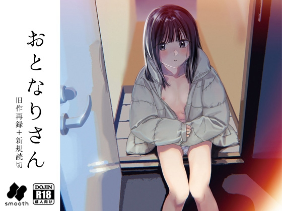 RJ01062992 img main - おとなりさん