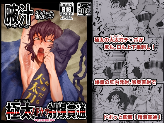 RJ01065343 img main - 腋汁彼女の極太ノドケツ貫通射爆