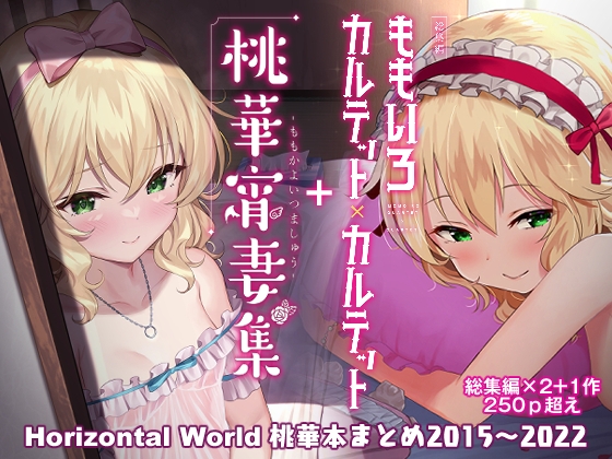 RJ01068336 img main - ももいろカルテット+ももかよいつま Horizontal World 2015~2022桃華まとめ【Horizontal World】