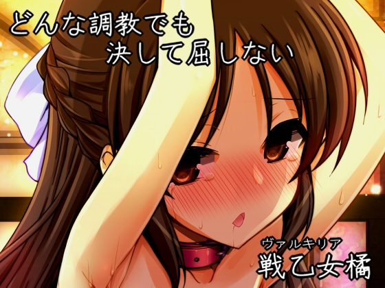 RJ01068341 img main - どんな調教でも決して屈しない戦乙女橘