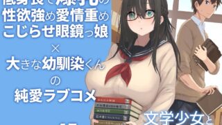 RJ01068747 img main 320x180 - 文学少女と幼馴染くん